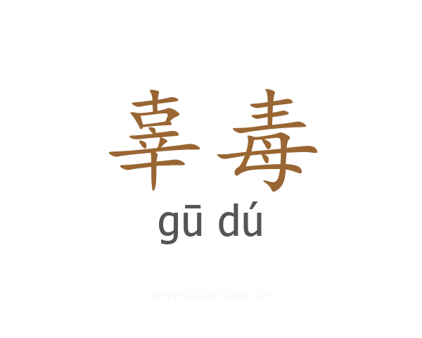 辜毒