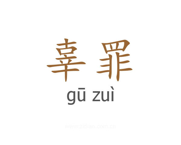 辜罪
