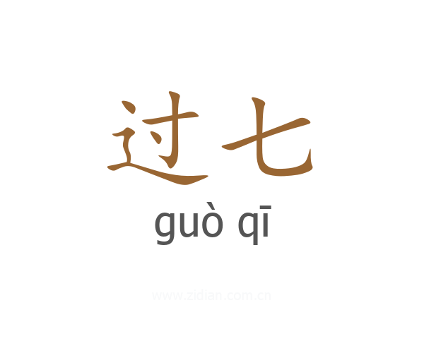 过七
