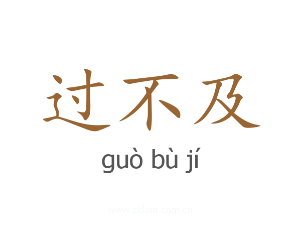 过不及