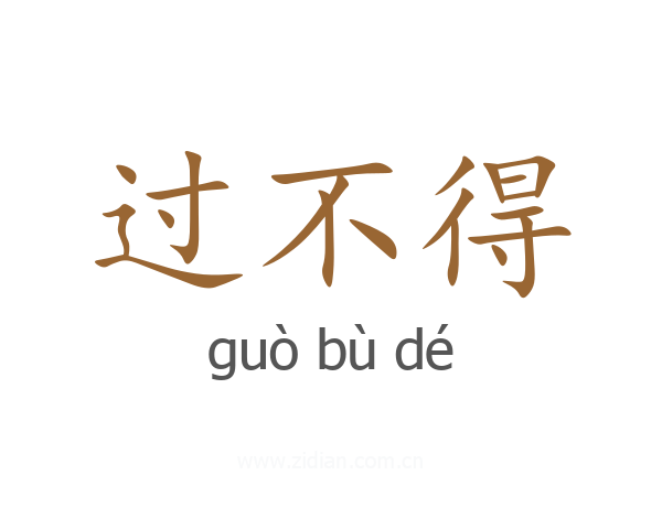 过不得