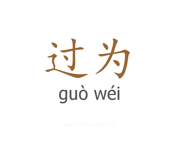 过为