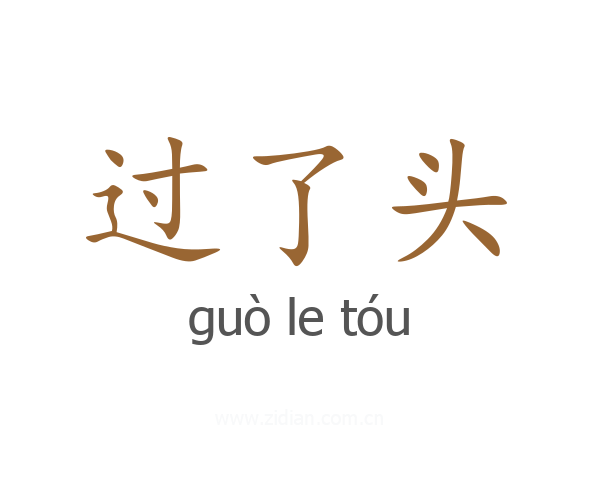 过了头