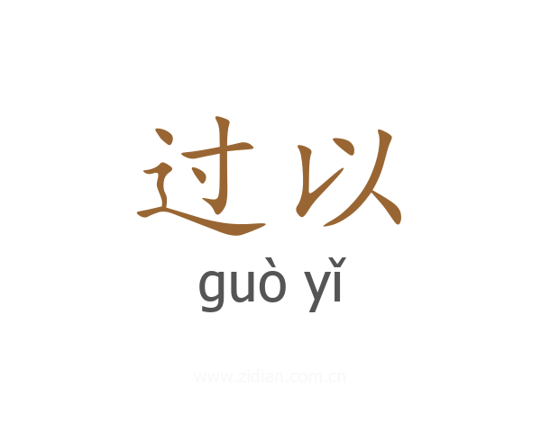 过以