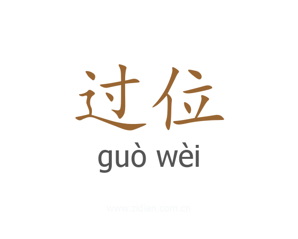 过位