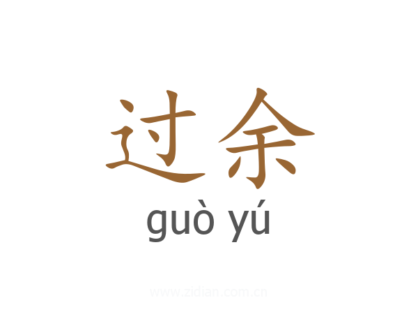 过余