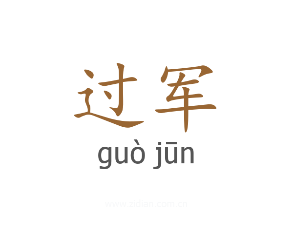 过军