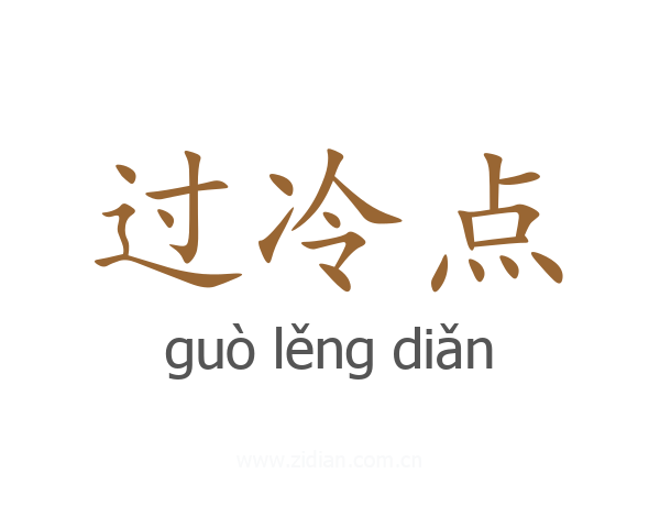 过冷点