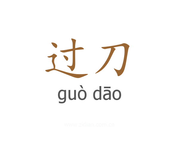 过刀