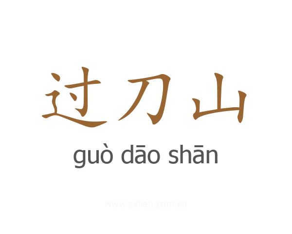 过刀山