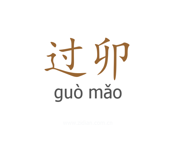 过卯