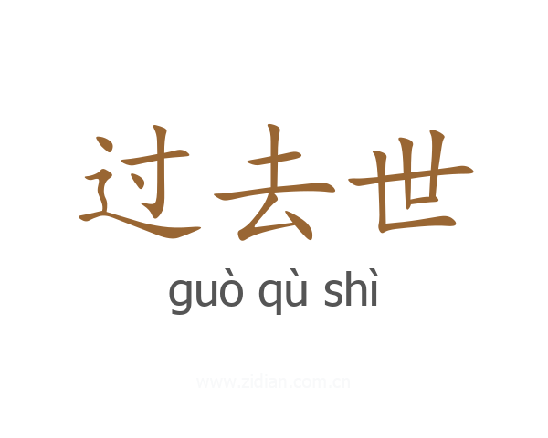 过去世