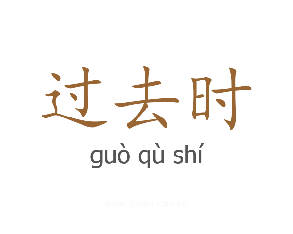 过去时