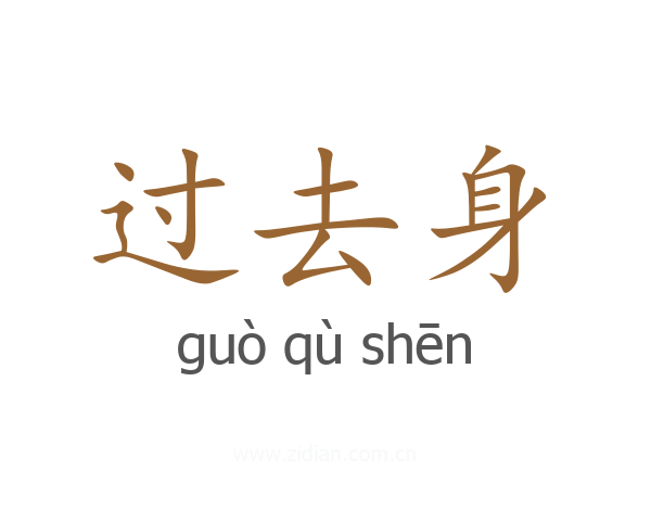 过去身