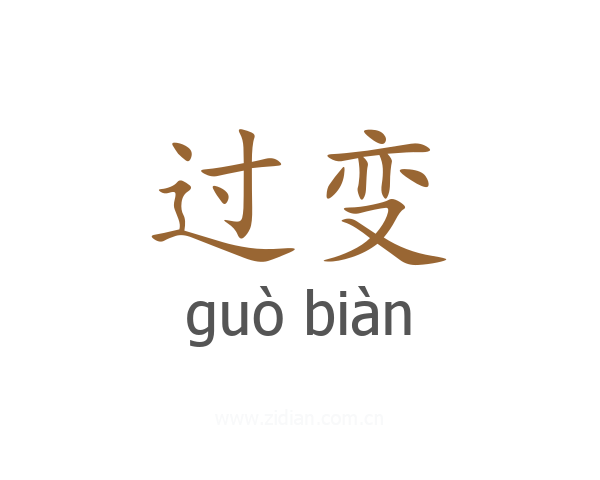 过变