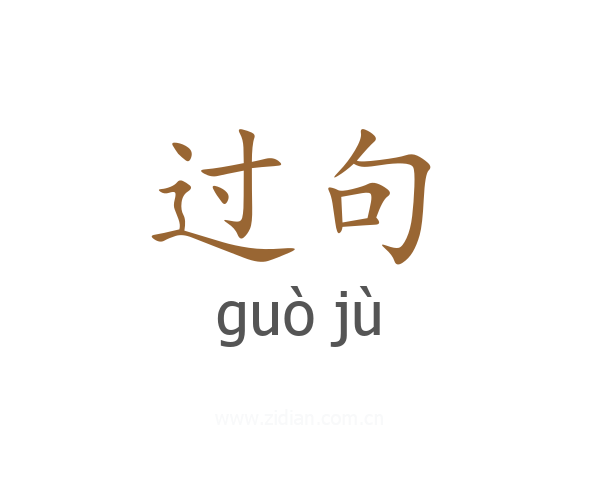过句
