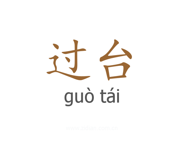 过台