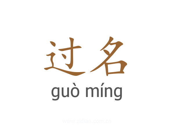 过名