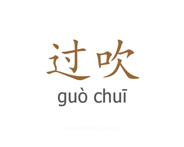 过吹