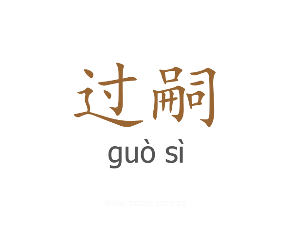 过嗣