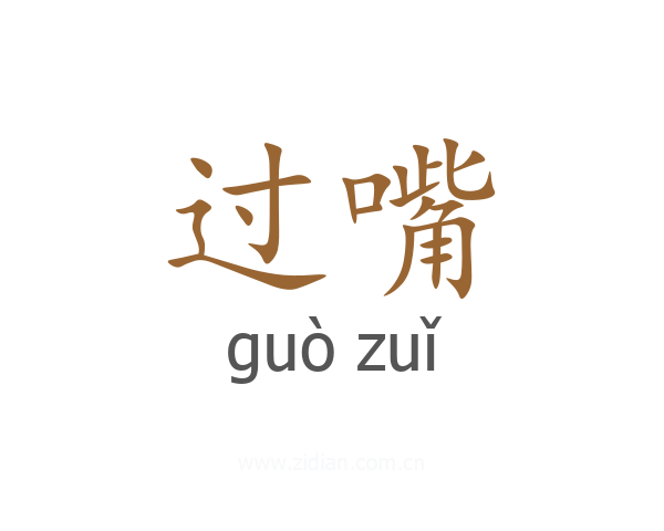 过嘴