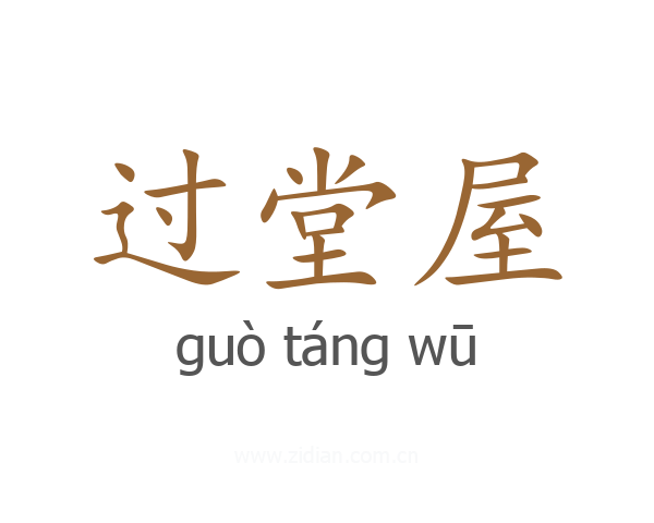过堂屋