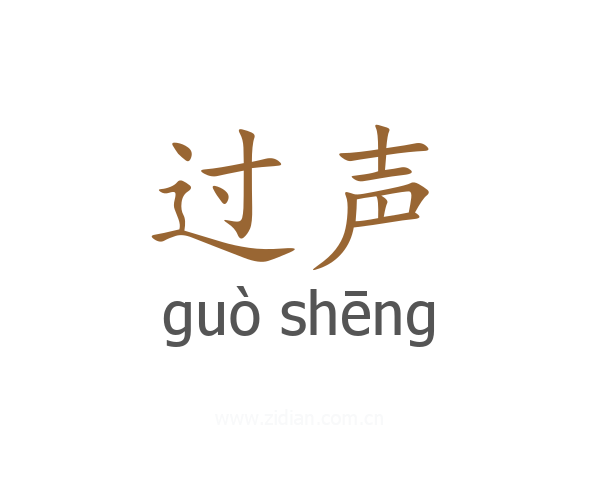 过声