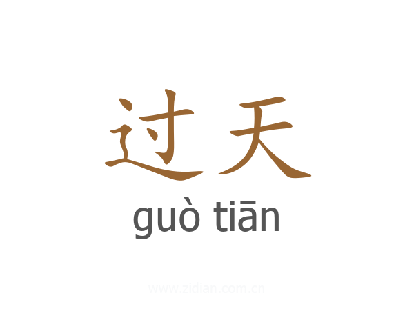 过天