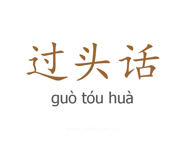 过头话