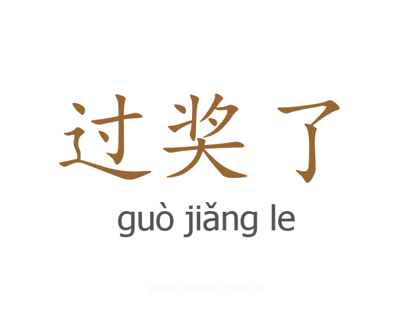 过奖了