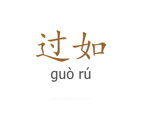 过如