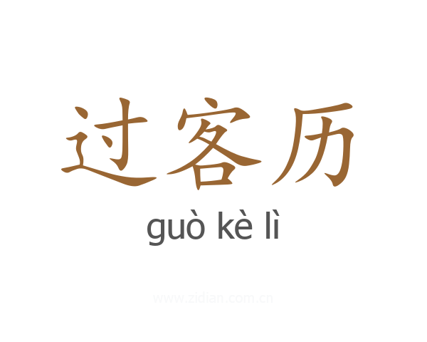 过客历