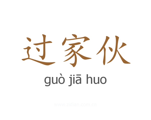 过家伙