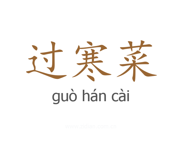 过寒菜