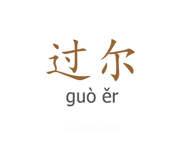 过尔