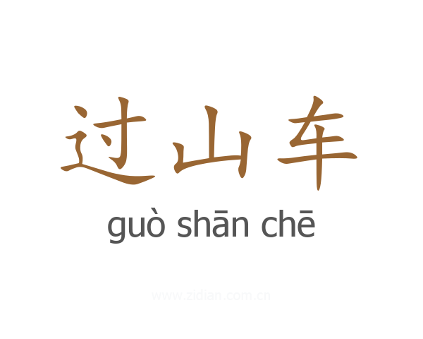 过山车