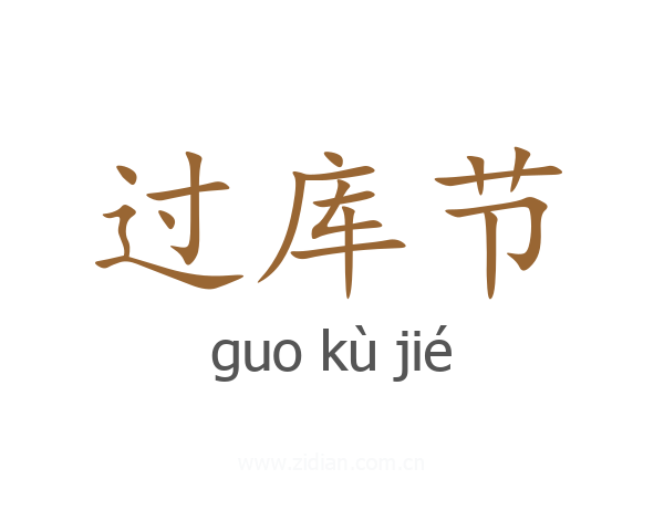 过库节
