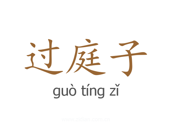 过庭子