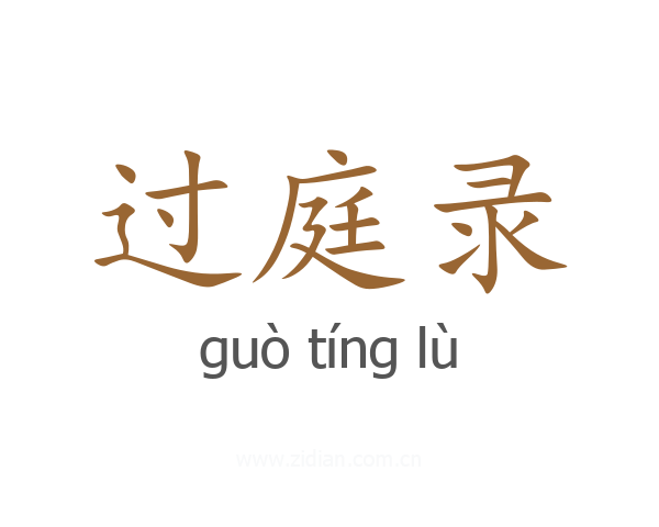过庭录