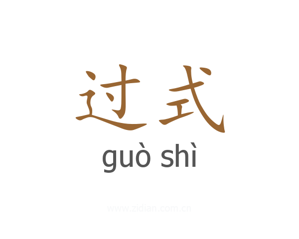 过式