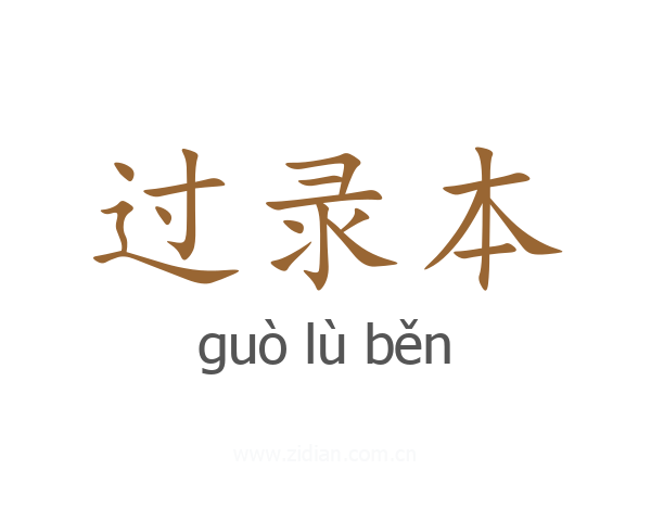 过录本