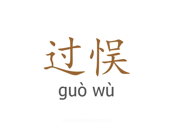 过悮