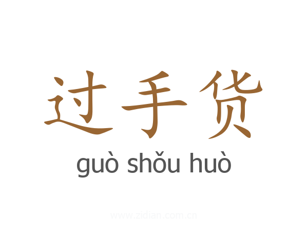 过手货