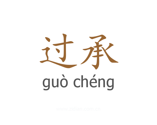 过承