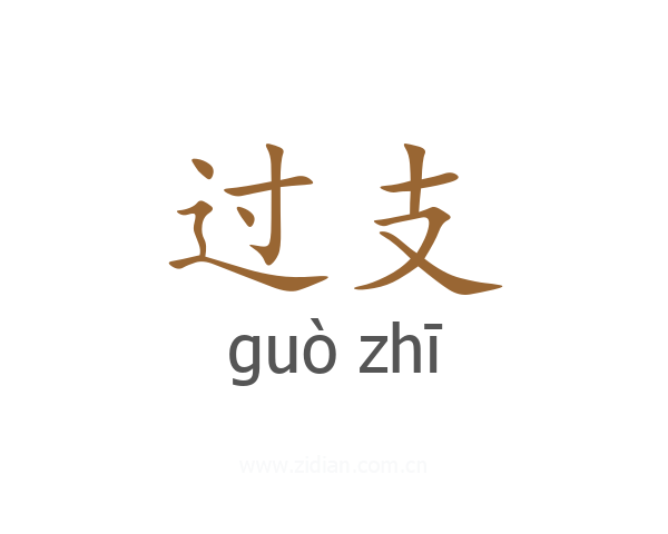 过支