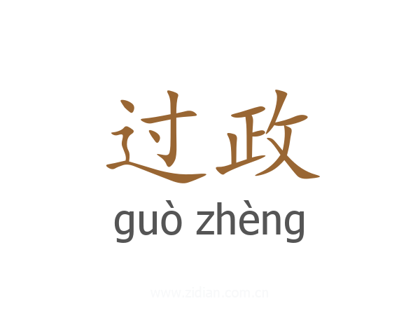 过政