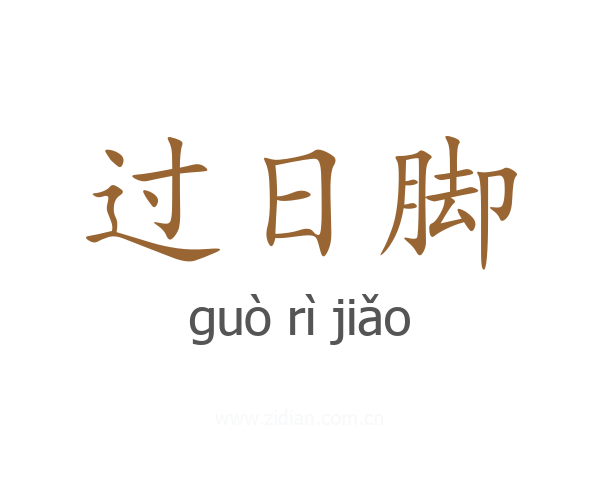 过日脚