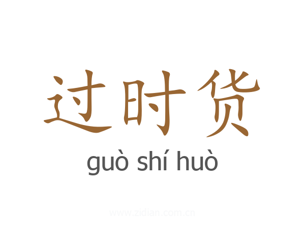 过时货