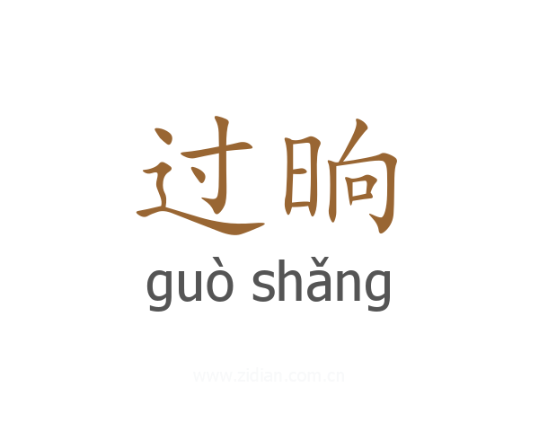 过晌
