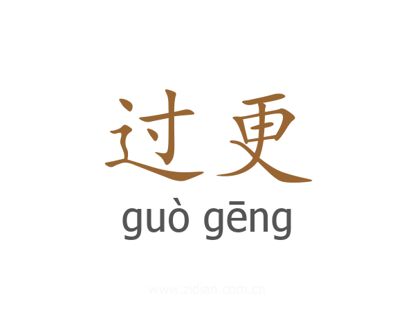 过更